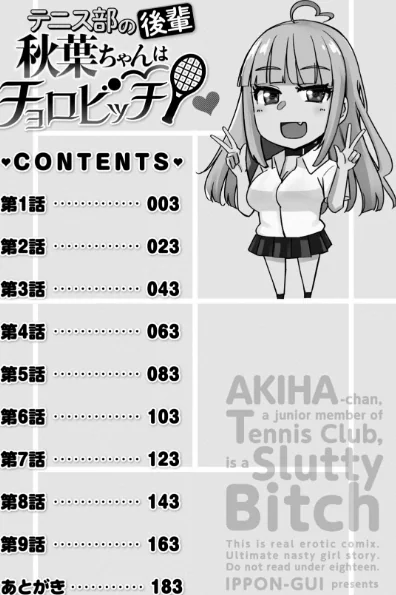 テニス部の後輩秋葉ちゃんは淫乱（チョロ）ビッチ 【FANZA限定】【デジタル特装版】[作]一本杭/〈エロ漫画〉 試し読みサンプル 2ページ目
