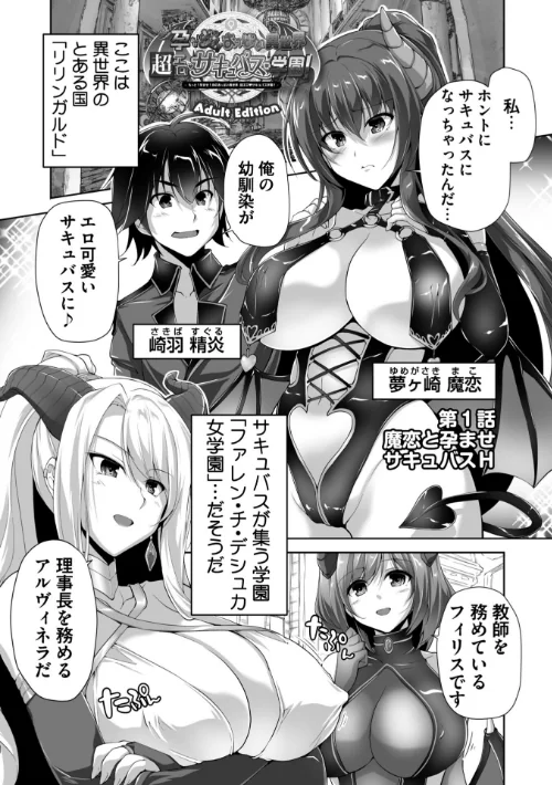 もっと！孕ませ！炎のおっぱい異世界超エロ◇サキュバス学園！ Adult Edition【FANZA限定特典付】[作]西崎えいむ みるくふぁくとりー/〈エロ漫画〉 試し読みサンプル 5ページ目