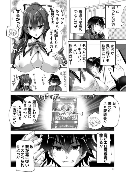 もっと！孕ませ！炎のおっぱい異世界超エロ◇サキュバス学園！ Adult Edition【FANZA限定特典付】[作]西崎えいむ みるくふぁくとりー/〈エロ漫画〉 試し読みサンプル 10ページ目