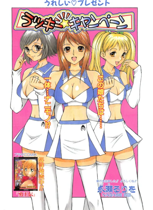 ラッキー☆キャンペーン（単話）[作]永瀬るりを/〈エロ漫画〉 試し読みサンプル 2ページ目