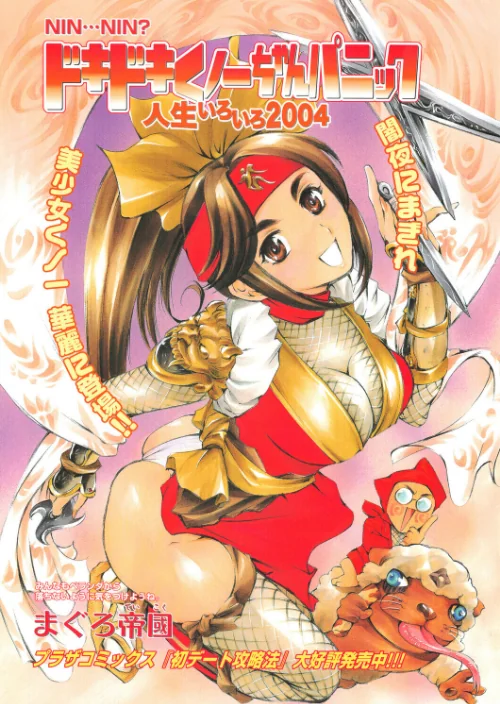 ドキドキくノ一ちゃんパニック 人生いろいろ2004（単話）[作]まぐろ帝國/〈エロ漫画〉 試し読みサンプル 2ページ目