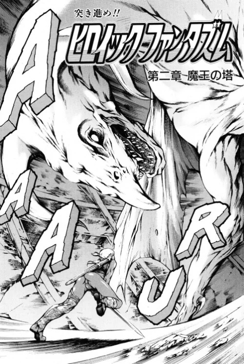 ヒロイック ファンタズム（単話）[作]まぐろ帝國/〈エロ漫画〉 試し読みサンプル 3ページ目