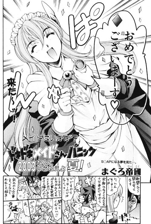 ドキドキメイドさんパニック2003 なんていらねぇよ、夏！（単話）[作]まぐろ帝國/〈エロ漫画〉 試し読みサンプル 2ページ目