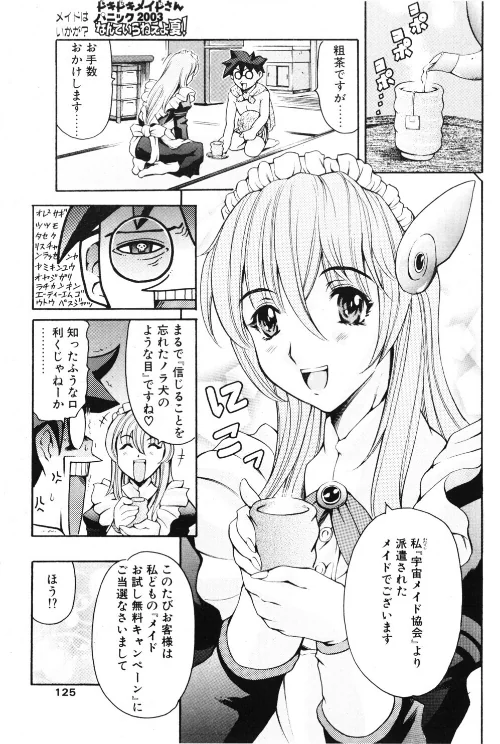 ドキドキメイドさんパニック2003 なんていらねぇよ、夏！（単話）[作]まぐろ帝國/〈エロ漫画〉 試し読みサンプル 3ページ目