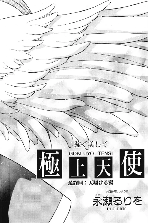 極上天使（単話）[作]永瀬るりを/〈エロ漫画〉 試し読みサンプル 2ページ目