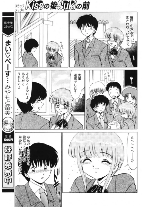Kissの後Sukiの前（単話）[作]みやもと留美/〈エロ漫画〉 試し読みサンプル 3ページ目