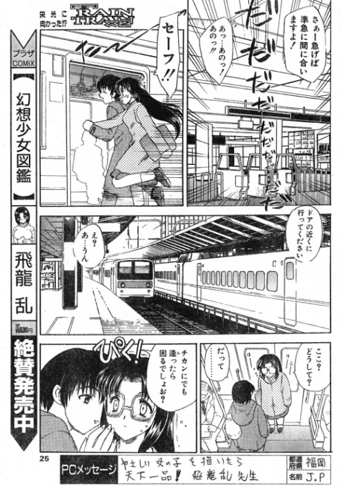 TRAIN TRAIN（単話）[作]飛龍乱/〈エロ漫画〉 試し読みサンプル 3ページ目