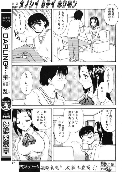 タノシイカテイホウモン（単話）[作]飛龍乱/〈エロ漫画〉 試し読みサンプル 4ページ目