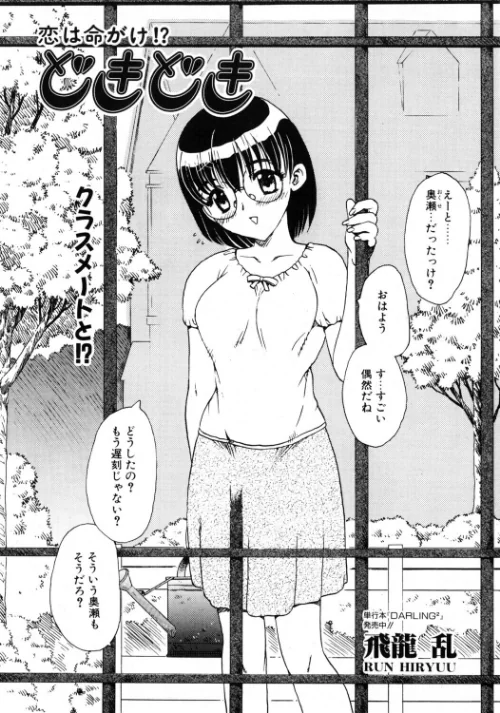 どきどき（単話）[作]飛龍乱/〈エロ漫画〉 試し読みサンプル 2ページ目