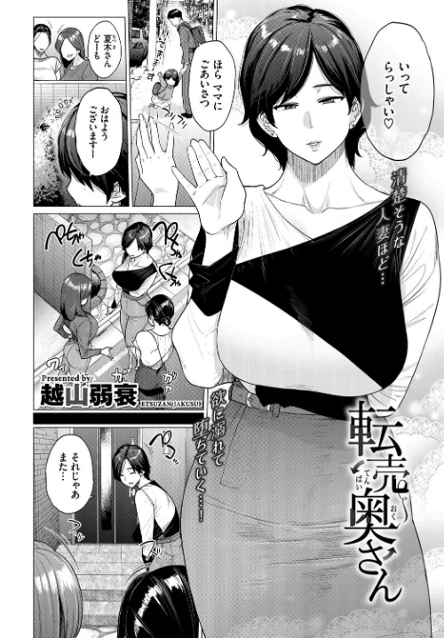 転売奥さん（単話）[作]越山弱衰 コミックバベル編集部/〈エロ漫画〉 試し読みサンプル 2ページ目