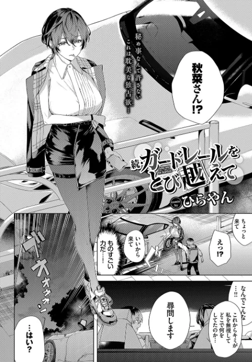 ガードレールをとび越えて（単話）[作]ひらやん コミックバベル編集部/〈エロ漫画〉 試し読みサンプル 2ページ目