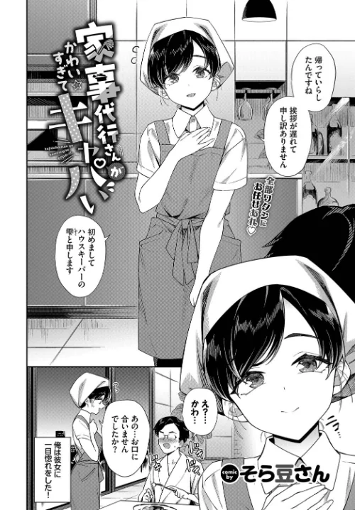 家事代行さんがかわいすぎてキャパい（単話）[作]そら豆さん コミックバベル編集部/〈エロ漫画〉 試し読みサンプル 2ページ目