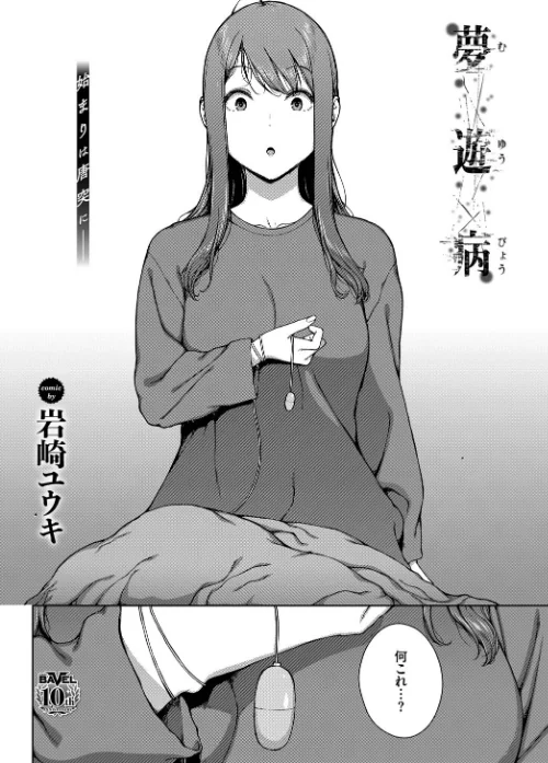 夢遊病（単話）[作]岩崎ユウキ コミックバベル編集部/〈エロ漫画〉 試し読みサンプル 4ページ目
