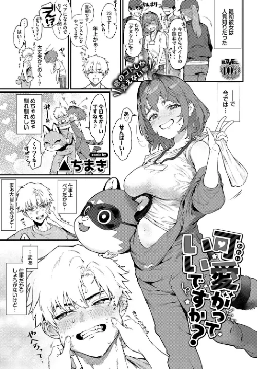 可愛がっていいですか？（単話）[作]▲ちまき コミックバベル編集部/〈エロ漫画〉 試し読みサンプル 5ページ目