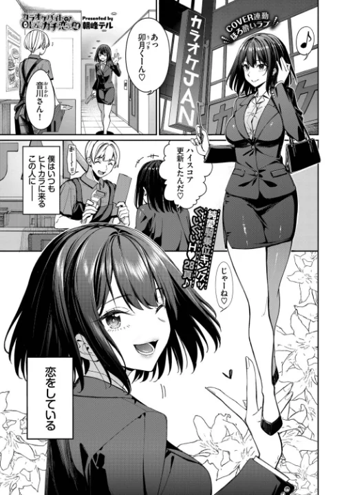 カラオケバイトでOLさんとガチ恋した話（単話）[作]朝峰テル コミックバベル編集部/〈エロ漫画〉 試し読みサンプル 3ページ目