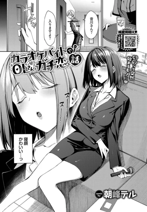 カラオケバイトでOLさんとガチ恋した話（単話）[作]朝峰テル コミックバベル編集部/〈エロ漫画〉 試し読みサンプル 5ページ目