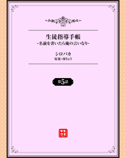 生徒指導手帳ー名前を書いたら俺の言いなりー（単話）[作]シロパカ 西りょう コミックバベル編集部/〈エロ漫画〉 試し読みサンプル 2ページ目