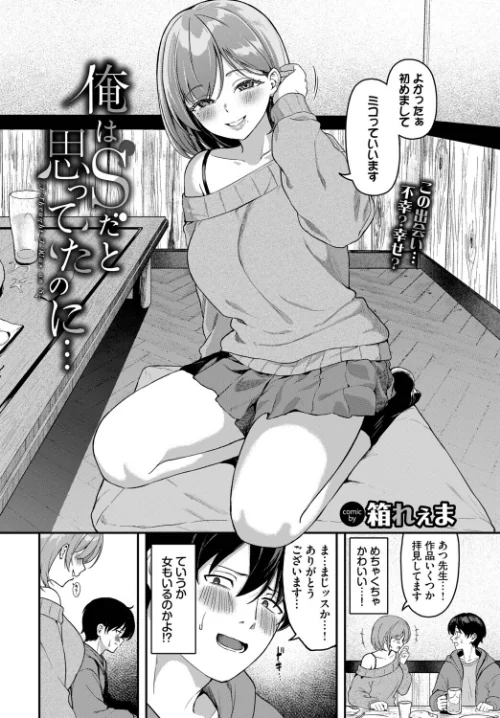 俺はSだと思ってたのに…（単話）[作]箱れぇま コミックバベル編集部/〈エロ漫画〉 試し読みサンプル 2ページ目