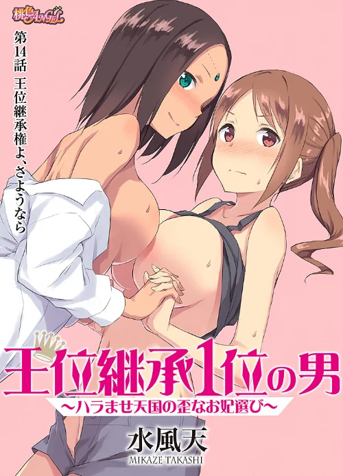 王位継承1位の男 〜ハラませ天国の歪なお妃選び〜（単話）[作]水風天/〈エロ漫画〉 試し読みサンプル 2ページ目