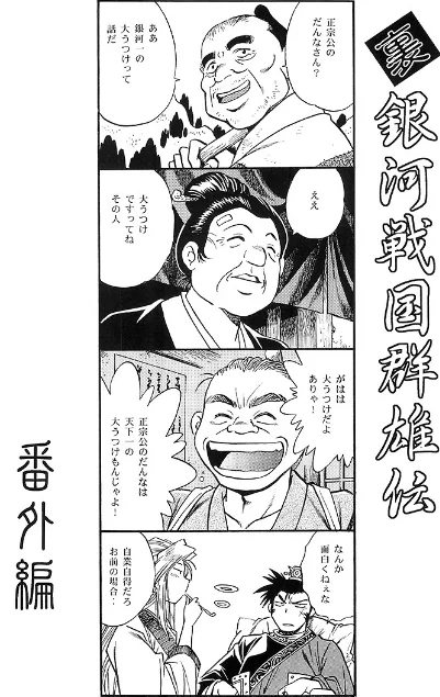 裏銀河戦国群雄伝[作]真鍋譲治/〈エロ漫画〉 試し読みサンプル 2ページ目