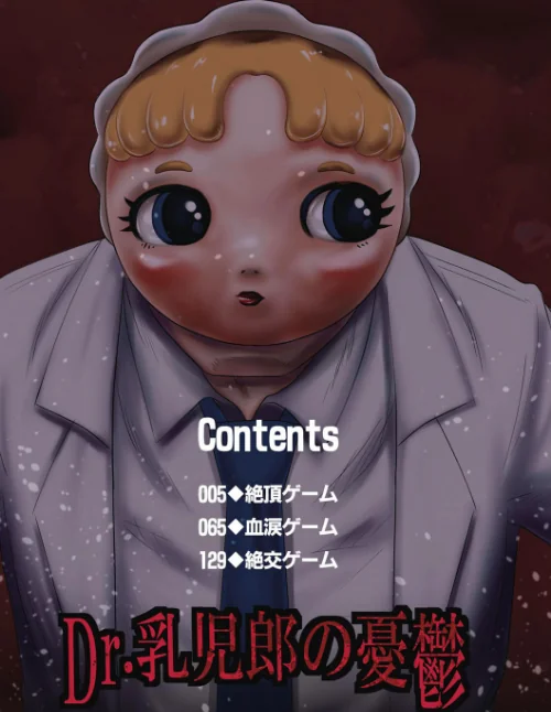 【単行本版】Dr.○○郎の憂鬱[作]氏賀Y太/〈エロ漫画〉 試し読みサンプル 4ページ目