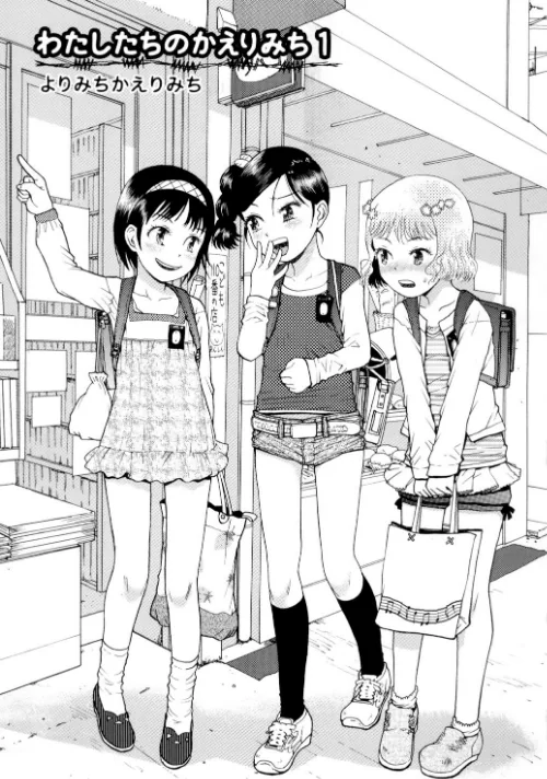 わたしたちのかえりみち[作]みなすきぽぷり/〈エロ漫画〉 試し読みサンプル 3ページ目