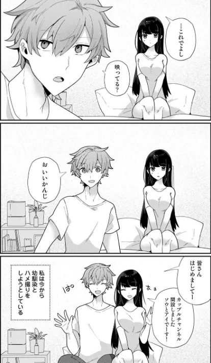 幼なじみとカップル配信動画をつくってみた（単話）[作]ウゲツ/〈エロ漫画〉 試し読みサンプル 3ページ目