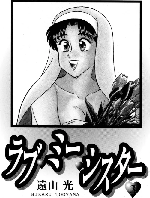 ラブ・ミー・シスター[作]遠山光/〈エロ漫画〉 試し読みサンプル 3ページ目