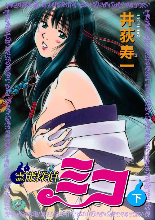 霊能探偵ミコ[作]井荻寿一/〈エロ漫画〉 試し読みサンプル 2ページ目