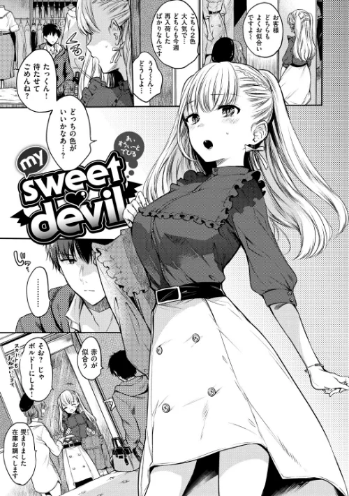 まいすうぃーと でびる[作]雛原えみ/〈エロ漫画〉 試し読みサンプル 3ページ目