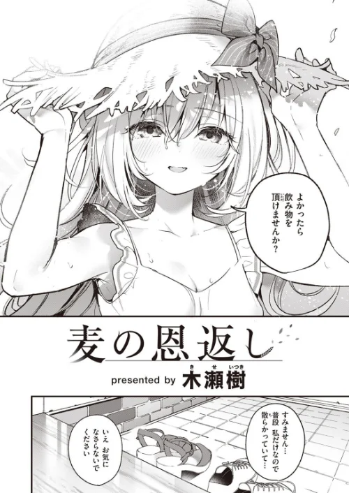 麦の恩返し（単話）[作]木瀬樹/〈エロ漫画〉 試し読みサンプル 4ページ目