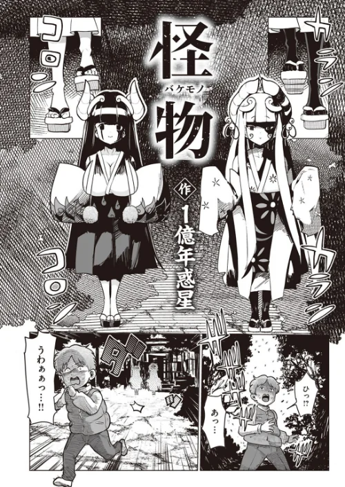 怪物（バケモノ）（単話）[作]1億年惑星/〈エロ漫画〉 試し読みサンプル 4ページ目