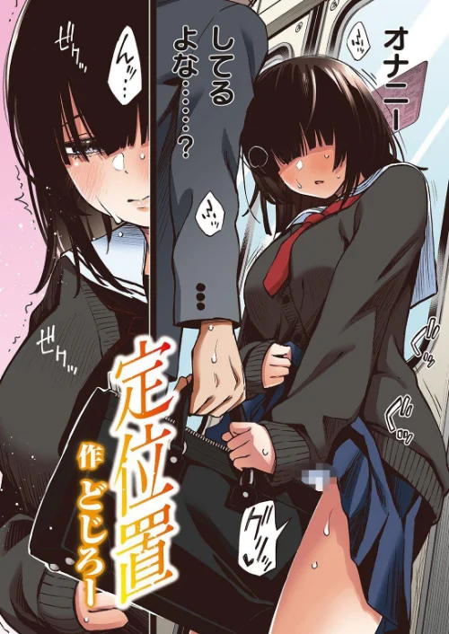 定位置【フルカラー版】（単話）[作]どじろー/〈エロ漫画〉 試し読みサンプル 2ページ目