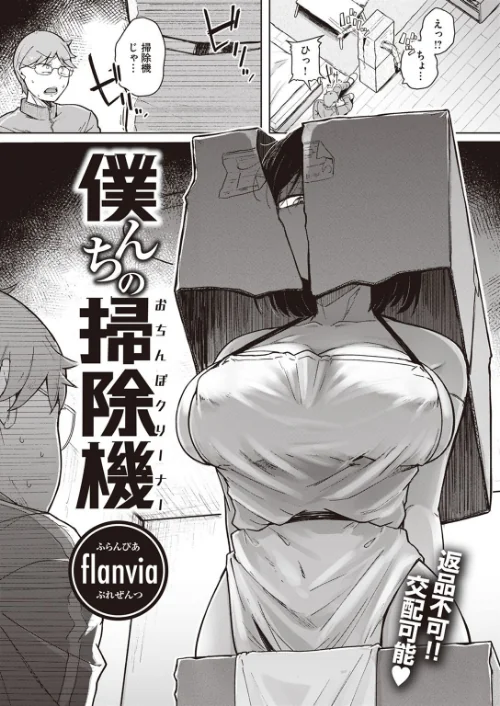 僕んちの掃除機（単話）[作]flanvia/〈エロ漫画〉 試し読みサンプル 3ページ目