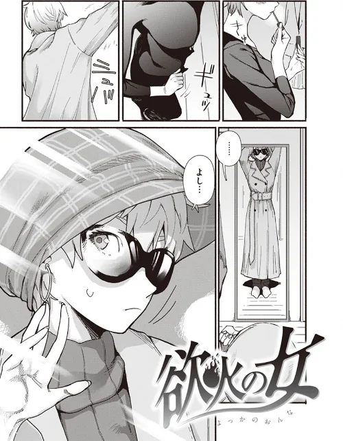 ヤバい女[作]おさとう/〈エロ漫画〉 試し読みサンプル 7ページ目