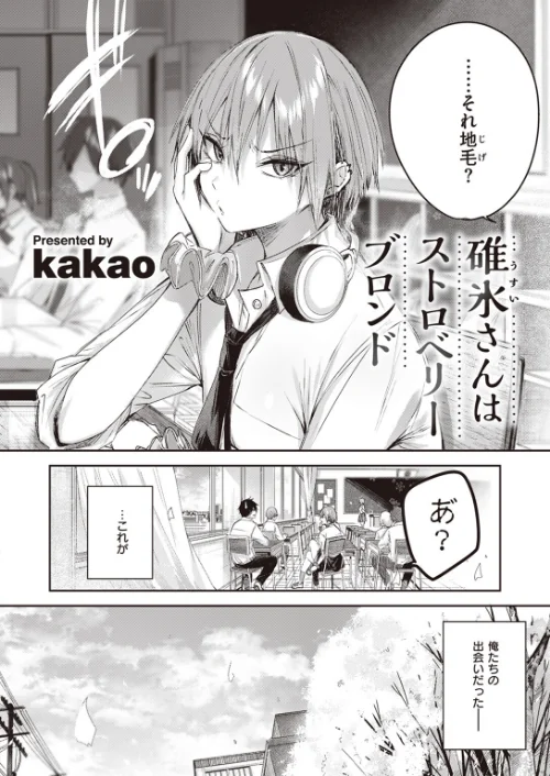 碓氷さんはストロベリーブロンド（単話）[作]kakao/〈エロ漫画〉 試し読みサンプル 2ページ目