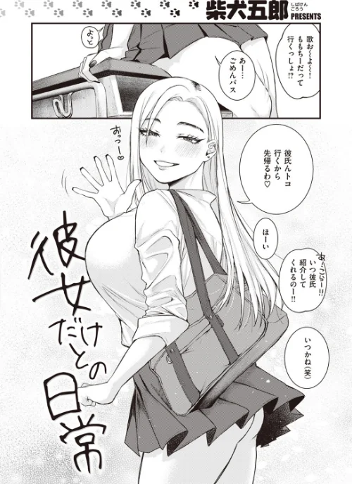 彼女だけとの日常（単話）[作]柴犬五郎/〈エロ漫画〉 試し読みサンプル 2ページ目