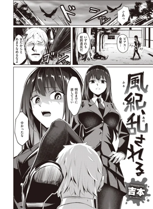 風紀、乱される（単話）[作]吉本/〈エロ漫画〉 試し読みサンプル 2ページ目