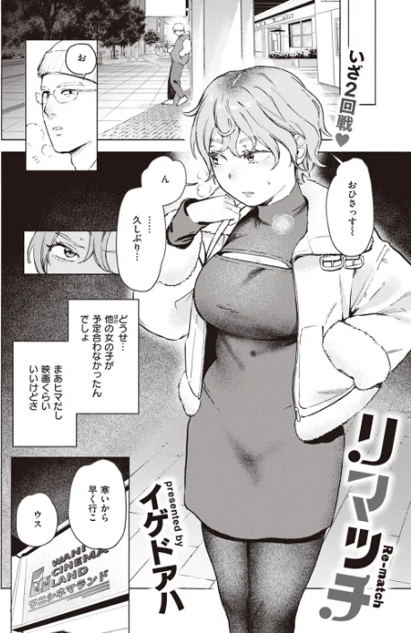 ミスマッチング（単話）[作]イゲドアハ/〈エロ漫画〉 試し読みサンプル 4ページ目