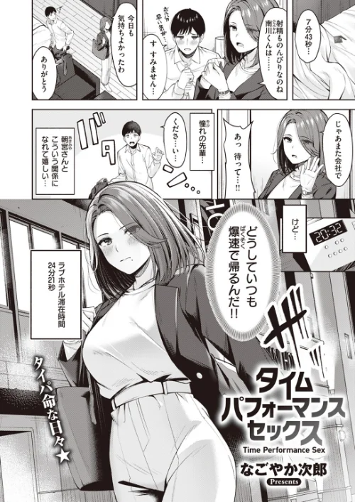 タイムパフォーマンスセックス（単話）[作]なごやか次郎/〈エロ漫画〉 試し読みサンプル 2ページ目