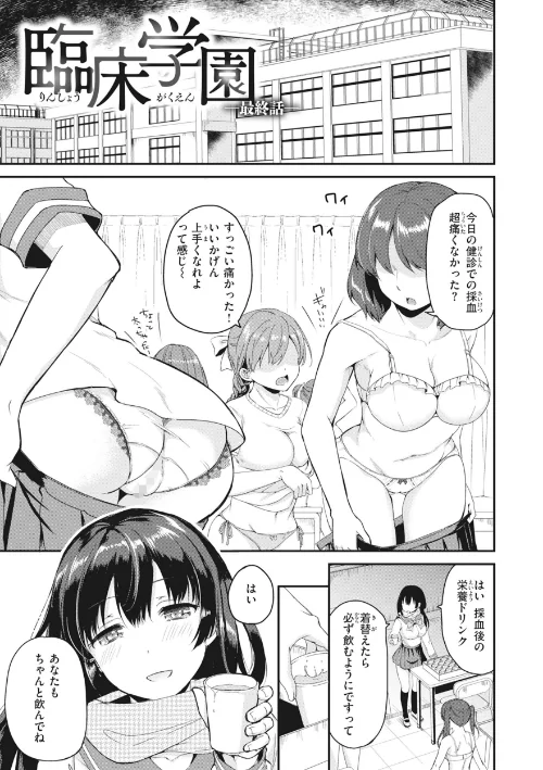 臨床学園【単行本版】[作]姫野こもも/〈エロ漫画〉 試し読みサンプル 19ページ目