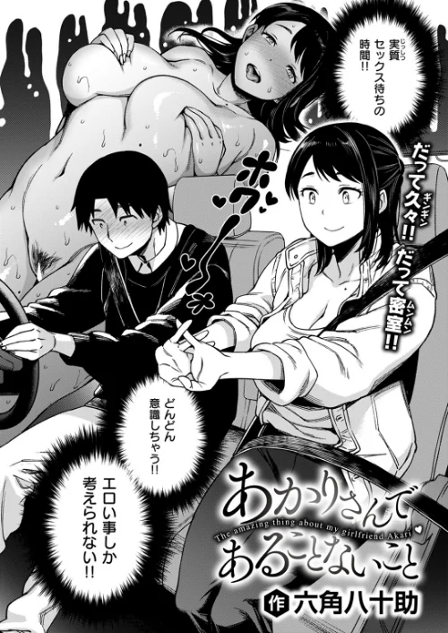 あかりさんであることないこと（単話）[作]六角八十助/〈エロ漫画〉 試し読みサンプル 2ページ目