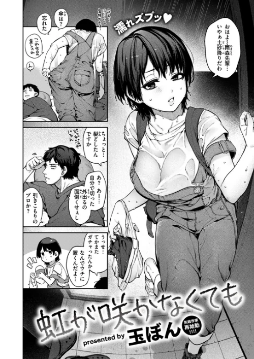 虹が咲かなくても（単話）[作]玉ぼん/〈エロ漫画〉 試し読みサンプル 2ページ目