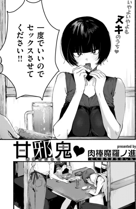 甘邪鬼（単話）[作]肉棒魔羅ノ進/〈エロ漫画〉 試し読みサンプル 3ページ目