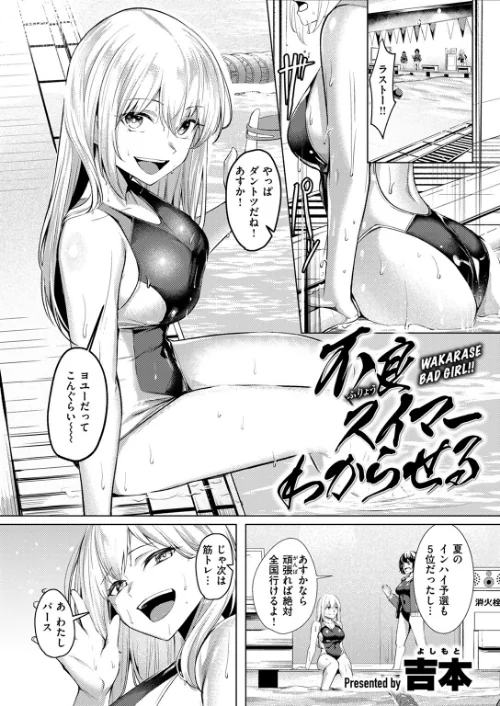 不良スイマーわからせる（単話）[作]吉本/〈エロ漫画〉 試し読みサンプル 4ページ目