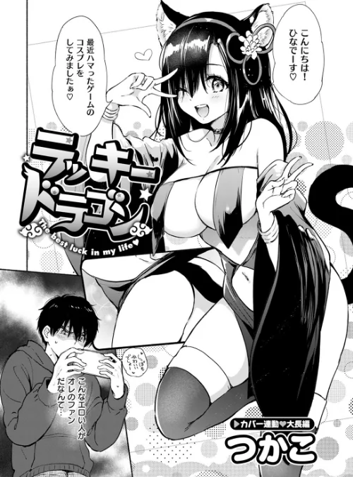 ラッキードラゴン（単話）[作]つかこ/〈エロ漫画〉 試し読みサンプル 4ページ目