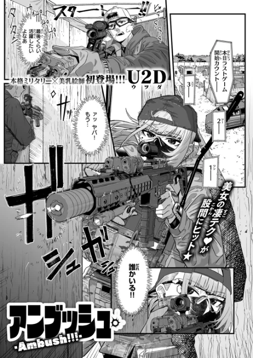 アンブッシュ.（単話）[作]U2D/〈エロ漫画〉 試し読みサンプル 3ページ目