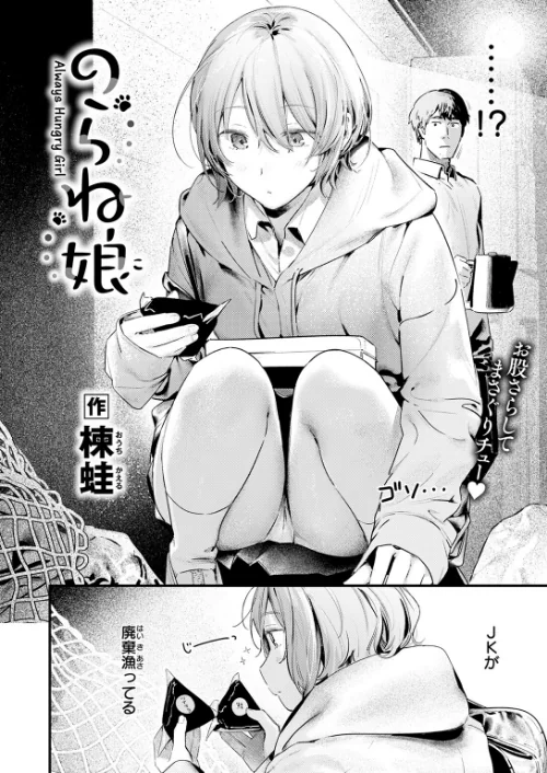 のらね娘（単話）[作]楝蛙/〈エロ漫画〉 試し読みサンプル 4ページ目