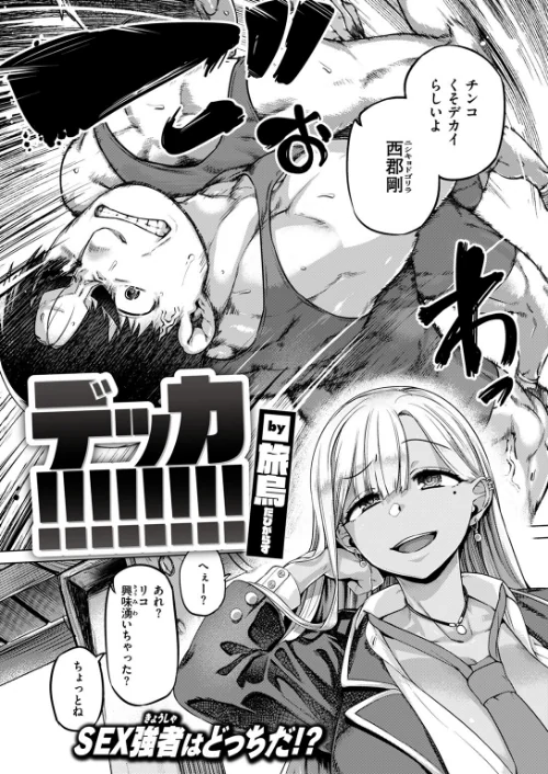 デッカ！！！！！！！！（単話）[作]旅烏/〈エロ漫画〉 試し読みサンプル 4ページ目