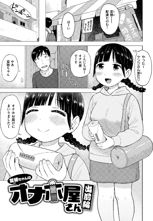 菜穂ちゃんはオナホ屋さん（単話）[作]かるま龍狼/〈エロ漫画〉 試し読みサンプル 3ページ目